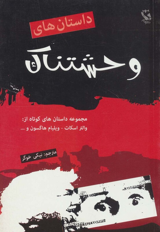 کتاب داستان های وحشتناک