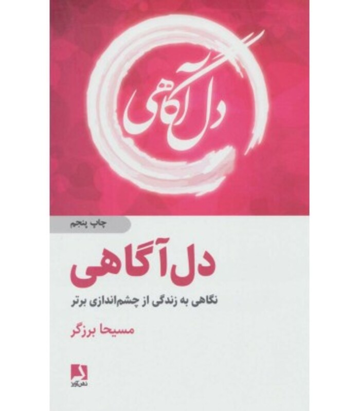 دل آگاهی نشر ذهن آویز