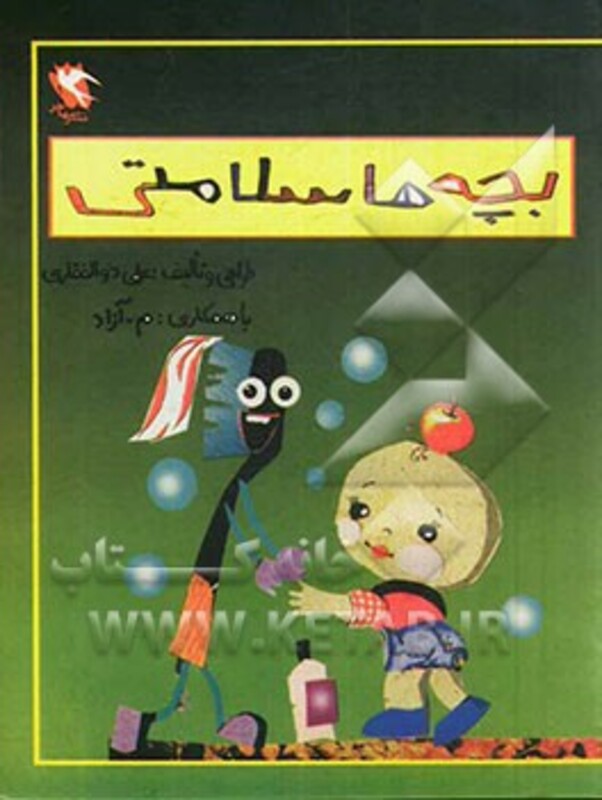 کتاب بچه ها سلامتی