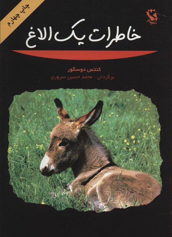 کتاب خاطرات یک الاغ نشر مهاجر