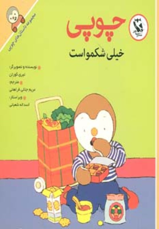 کتاب چوپی خیلی شکمو است از مجموعه داستان های چوپی