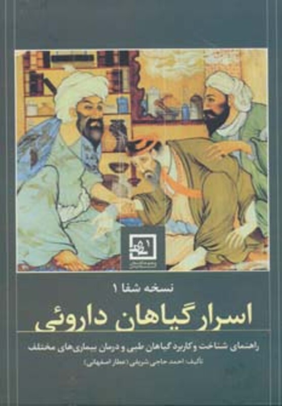 اسرار گیاهان داروئی از نسخه شفا 1