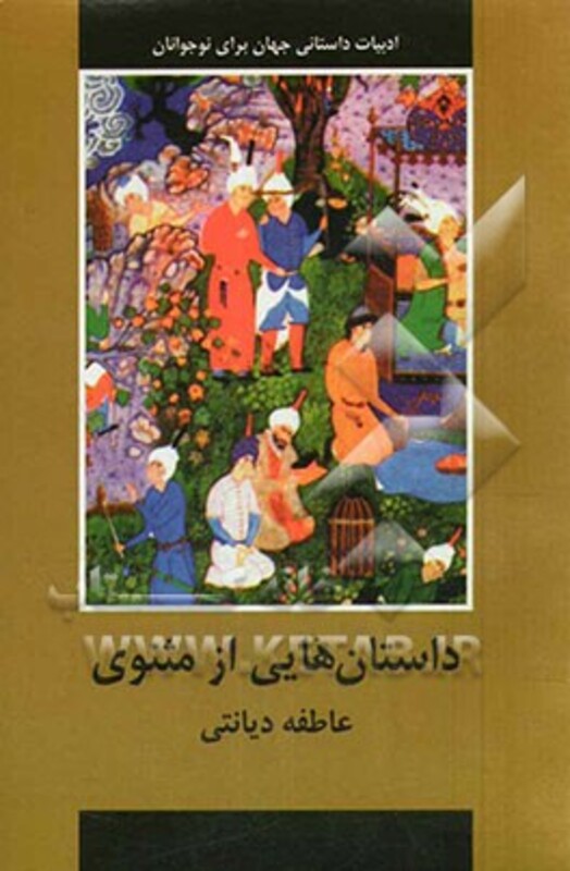 داستان هایی از مثنوی