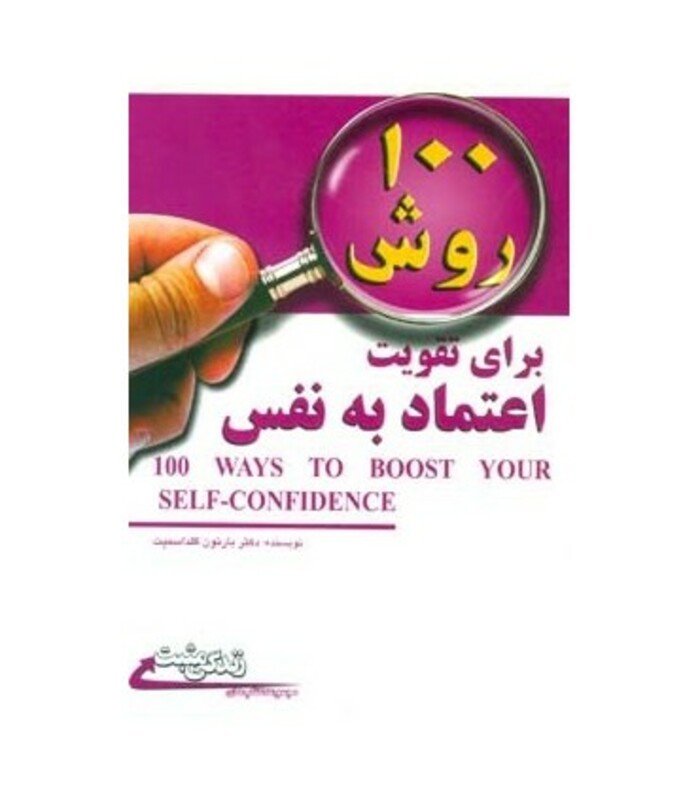 کتاب 100 روش برای تقویت اعتماد به نفس