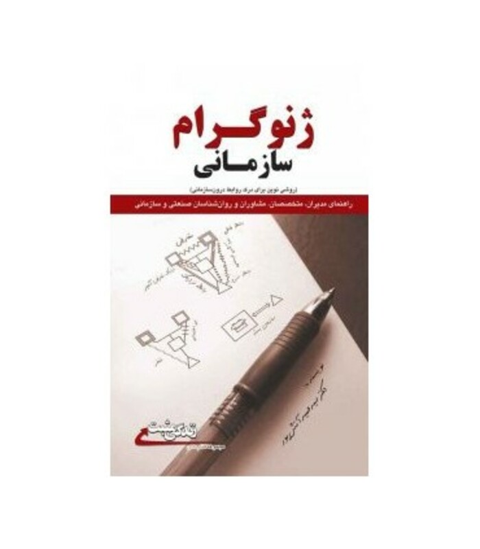 کتاب ژنوگرام سازمانی روشی نوین برای درک روابط درون سازمانی