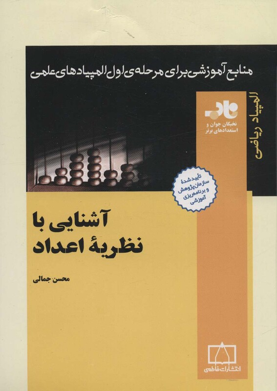 آشنایی با نظریه اعداد نشر فاطمی
