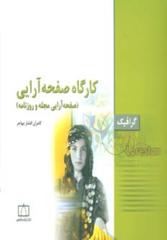 کتاب کارگاه صفحه آرایی صفحه آرایی مجله و روزنامه