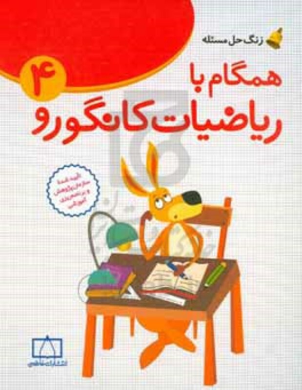 کتاب همگام با ریاضیات کانگورو 4 چهارم دبستان زنگ حل مسئله