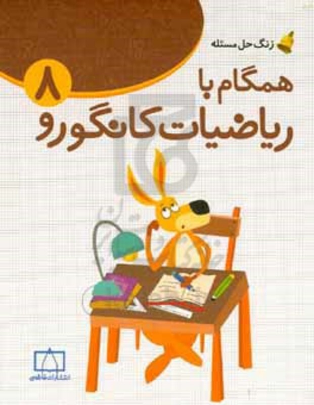 کتاب همگام با ریاضیات کانگورو 8 زنگ حل مسئله