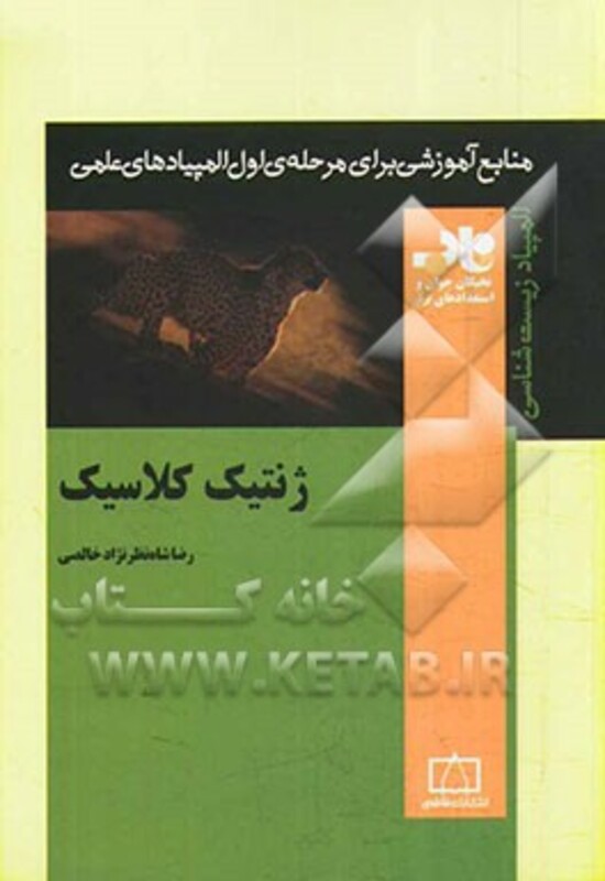 ژنتیک کلاسیک