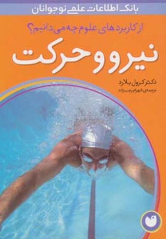 کتاب نیرو و حرکت نشر ذکر