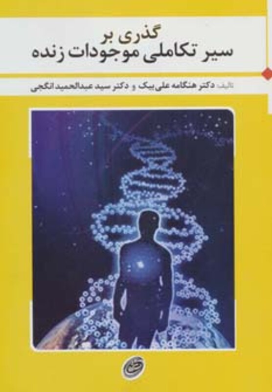 کتاب گذری بر سیر تکاملی موجودات زنده