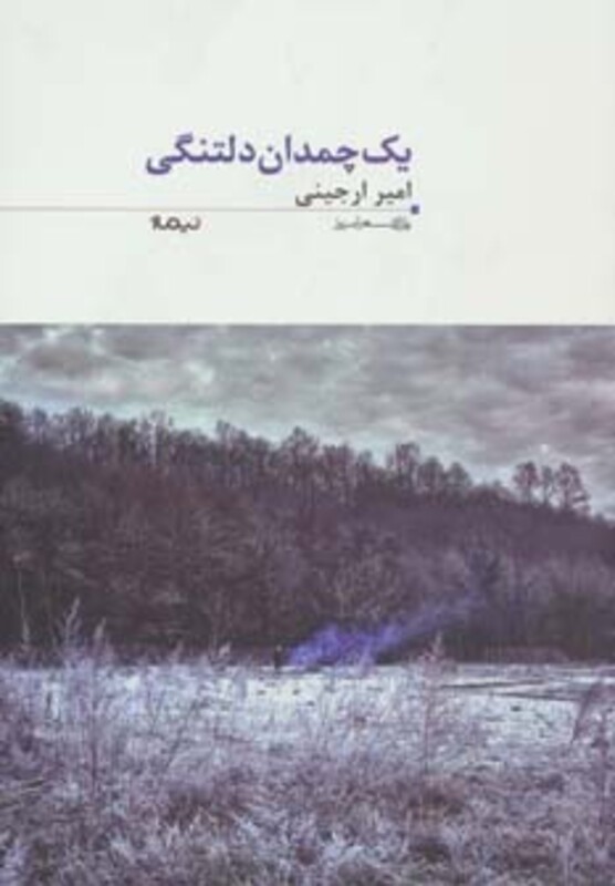 کتاب 1 چمدان دلتنگی