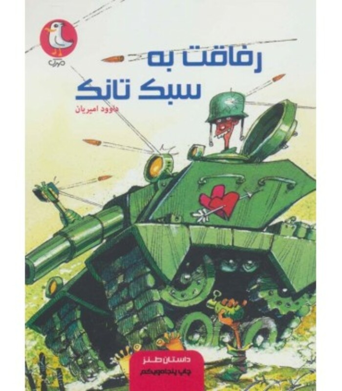 کتاب رفاقت به سبک تانک