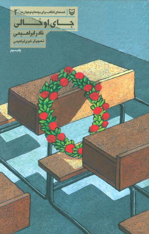 کتاب قصه های انقلاب برای بچه ها و نوجوانان 2