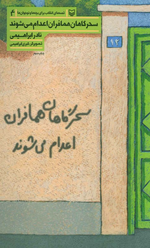 کتاب قصه های انقلاب برای بچه ها و نوجوانان 4