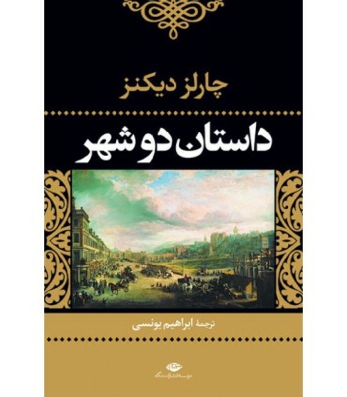 داستان دو شهر نشر نگاه قطع رقعی