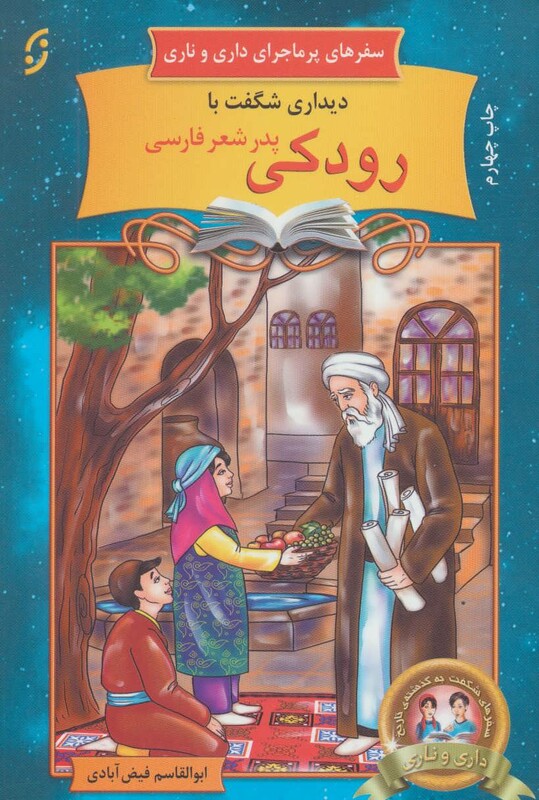 دیداری شگفت با رودکی پدر شعر فارسی