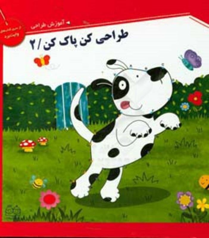 طراحی کن پاک کن 2