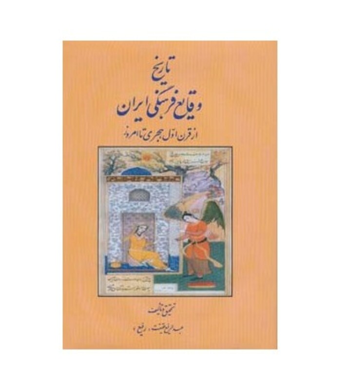 کتاب تاریخ وقایع فرهنگی ایران