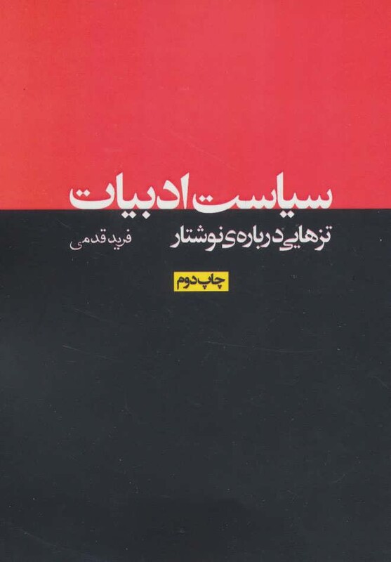 سیاست ادبیات تزهایی درباره نوشتار