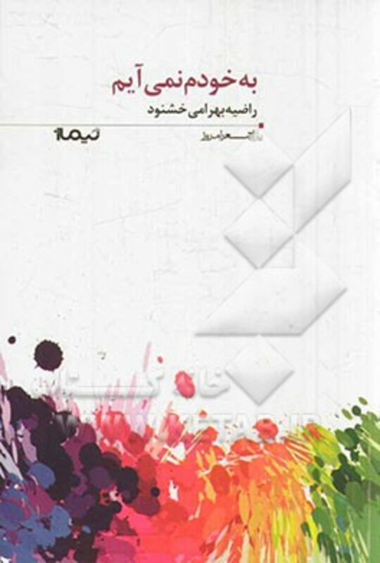 کتاب به خودم نمی آیم