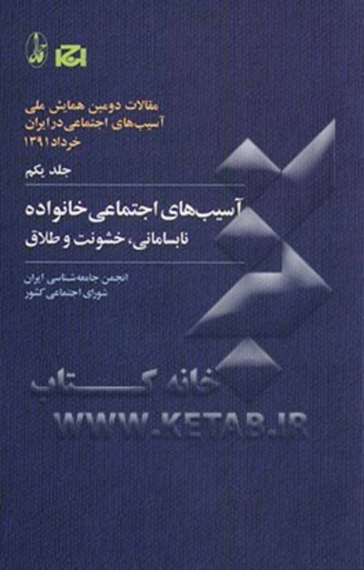 کتاب آسیب های اجتماعی خانواده نابسامانی خشونت و طلاق