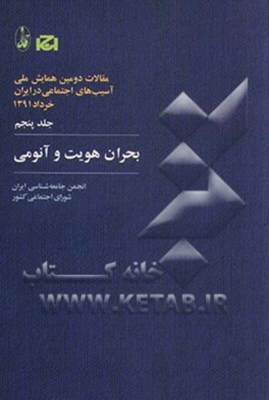 کتاب بحران هویت و آنومی