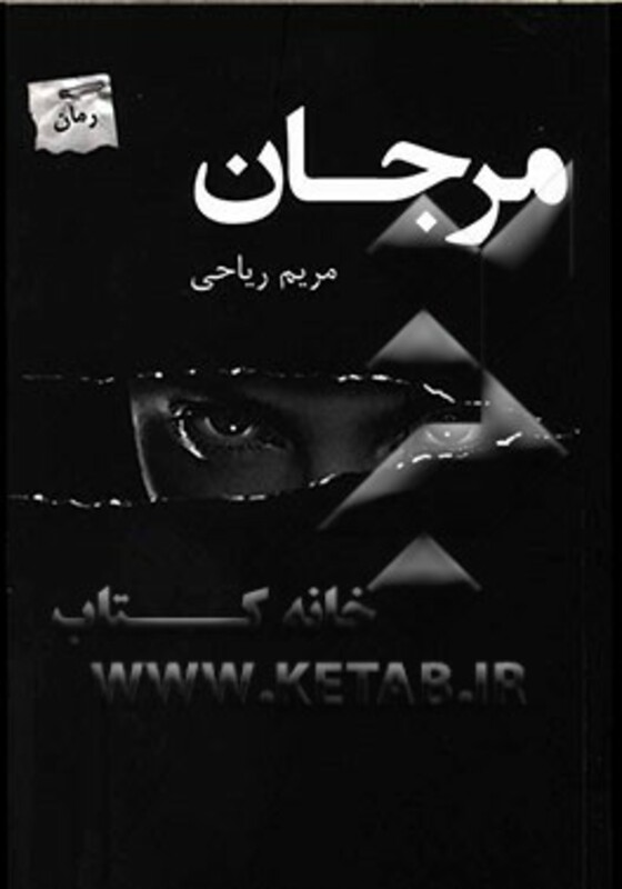 مرجان نشر پرسمان