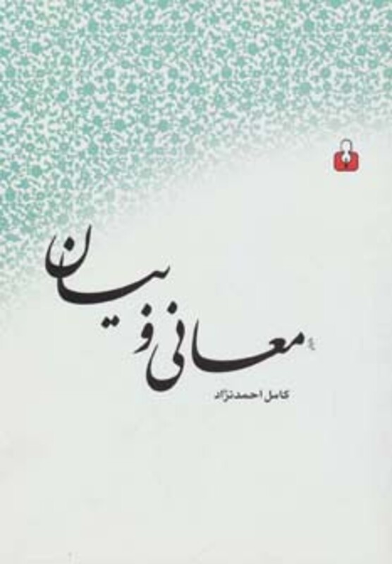 کتاب معانی و بیان نشر کتاب آمه
