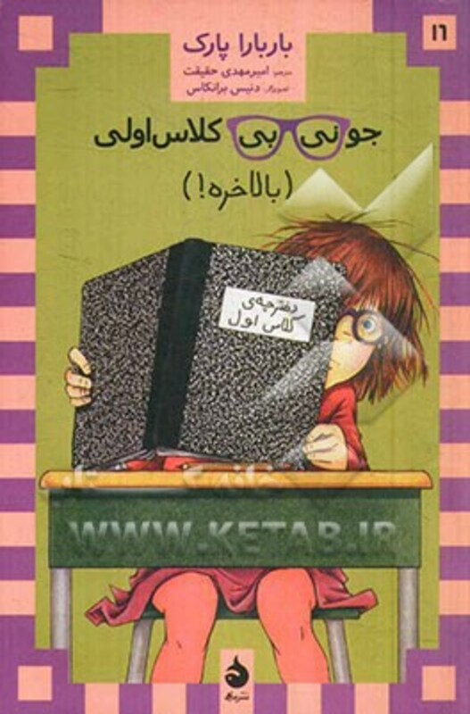کتاب جونی بی کلاس اولی16