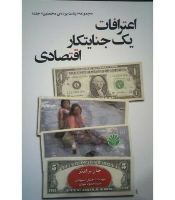 اعترافات یک جنایتکار اقتصادی