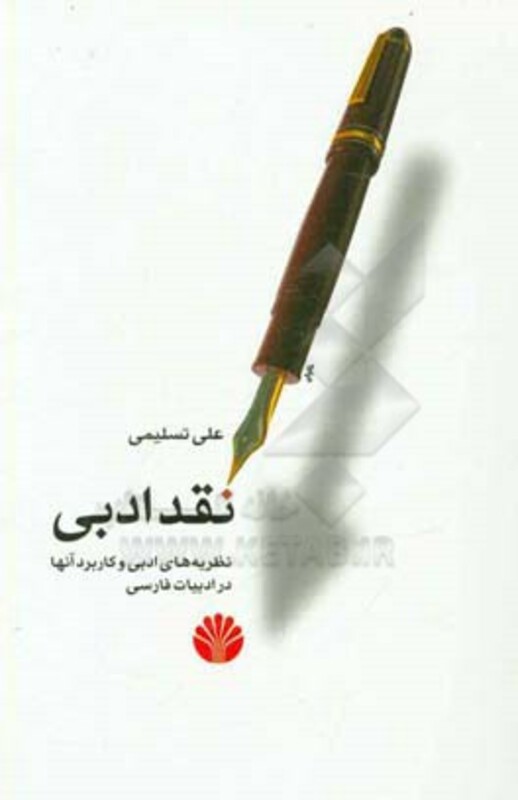 نقد ادبی نشر اختران قطع رقعی