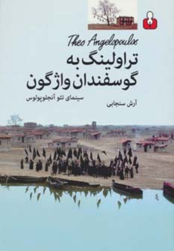 کتاب تراولینگ به گوسفندان واژگون
