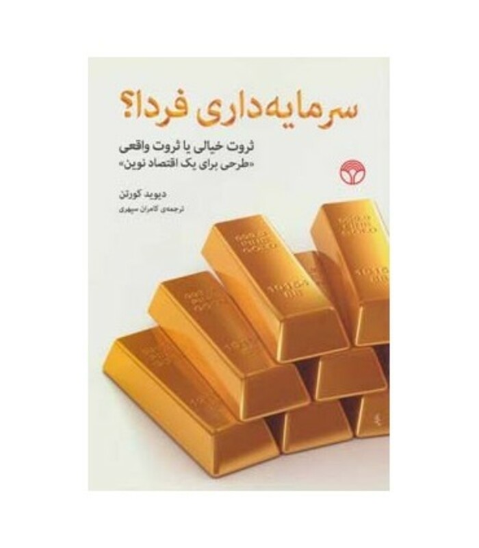 کتاب سرمایه داری فردا؟