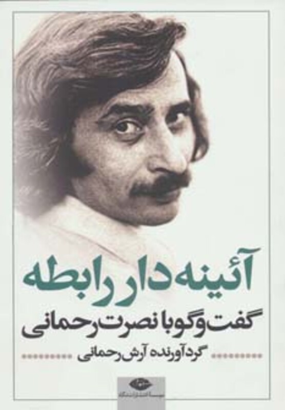 کتاب آئینه دار رابطه