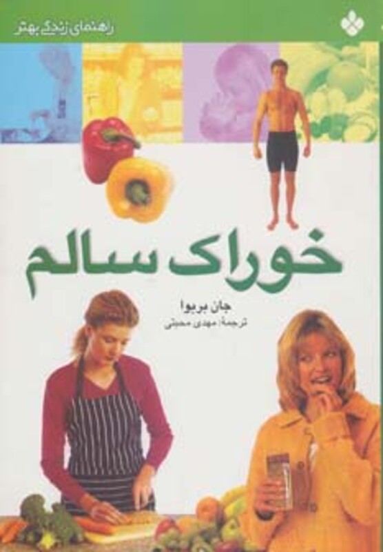 کتاب خوراک سالم