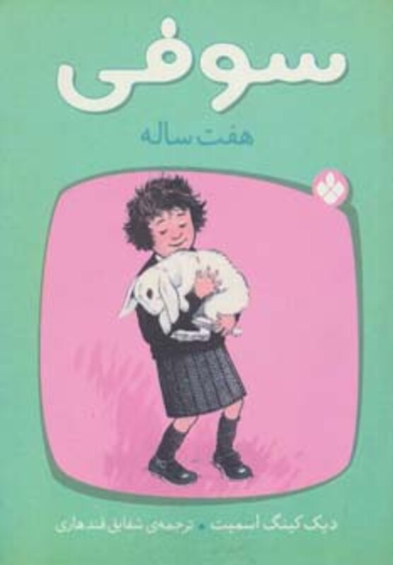 کتاب سوفی هفت ساله