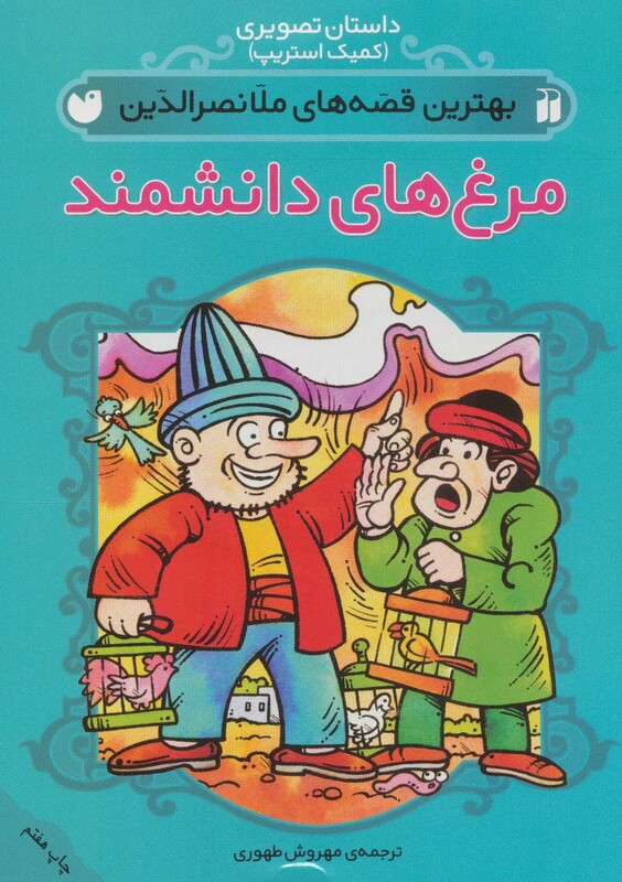 کتاب داستان تصویری بهترین قصه های ملانصرالدین مرغ های دانشمند