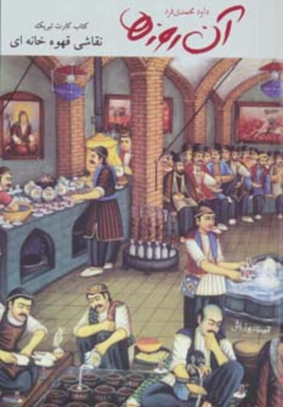 کتاب آن روزها نقاشی قهوه خانه ای