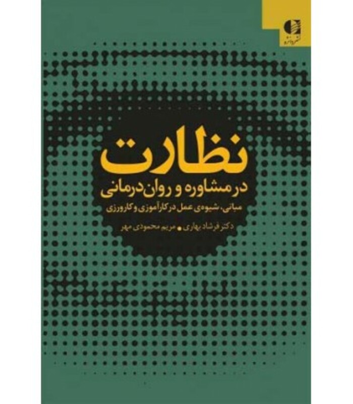 نظارت در مشاوره و روان درمانی