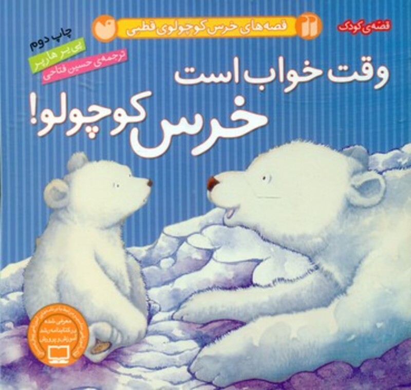 کتاب وقت خواب است خرس کوچولو از قصه های خرس کوچولوی قطبی