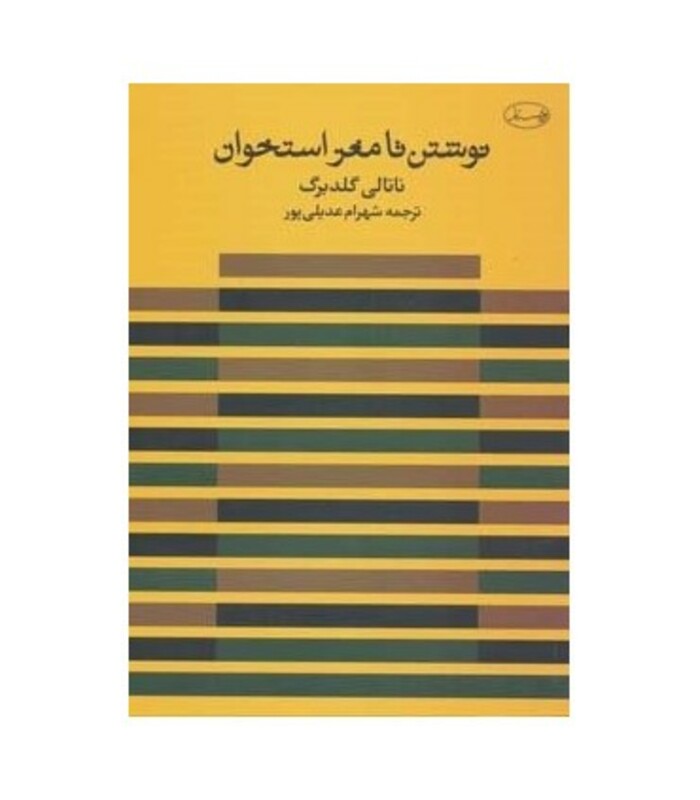 کتاب نوشتن تا مغز استخوان