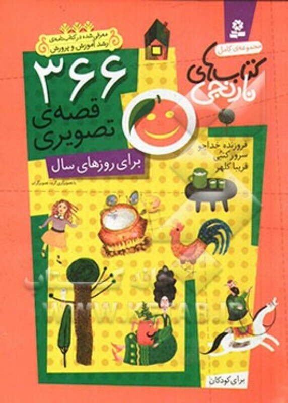 کتاب 366 قصه تصویری برای روزهای سال