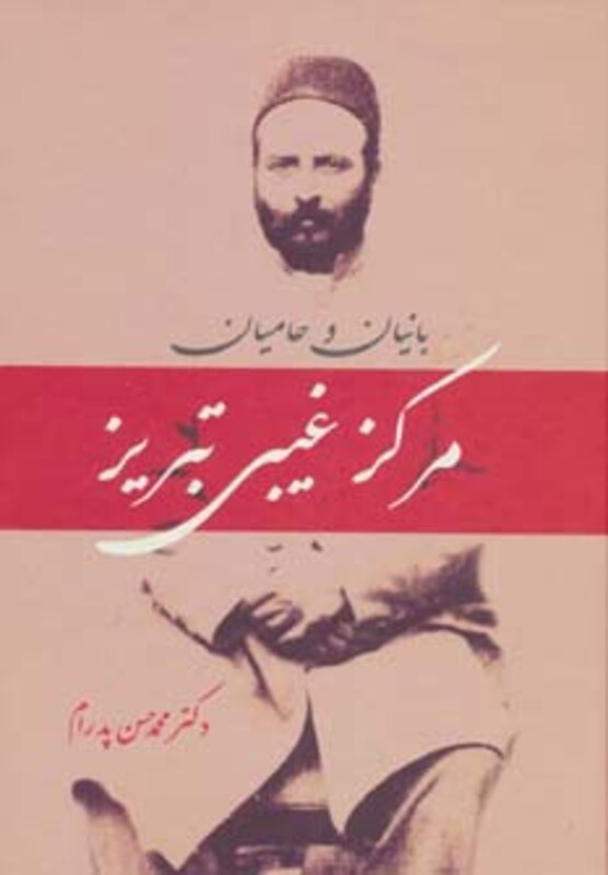 کتاب بانیان و حامیان مرکز غیبی تبریز