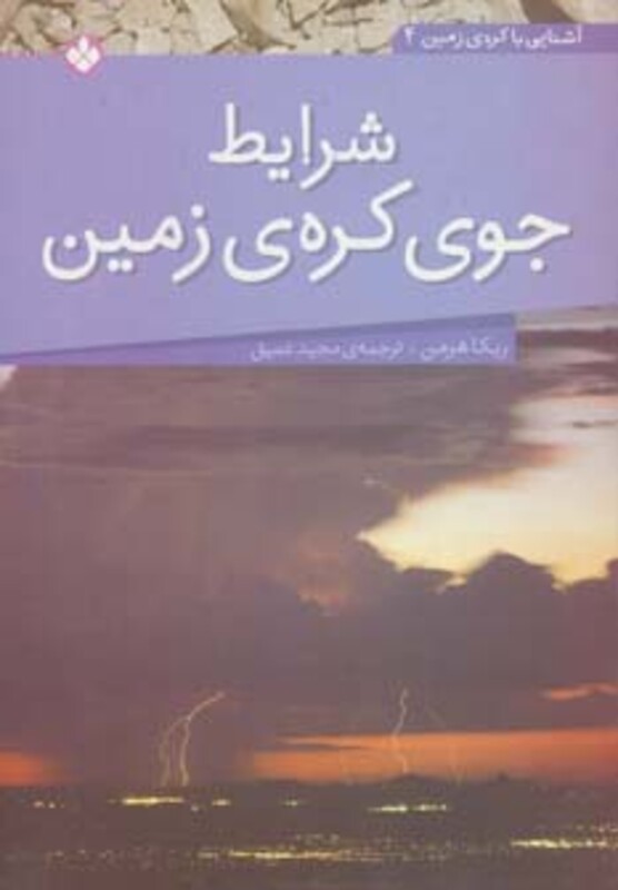کتاب شرایط جوی کره زمین