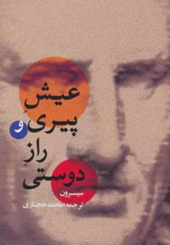 کتاب عیش پیری و راز دوستی