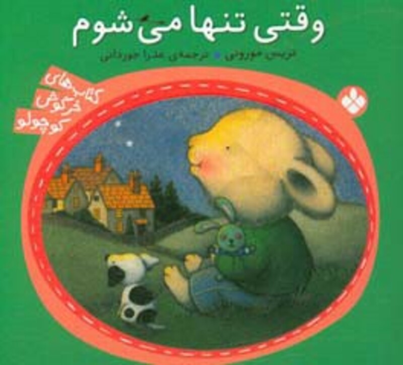 کتاب وقتی تنها می شوم