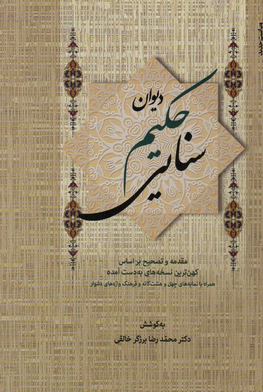 دیوان حکیم سنایی