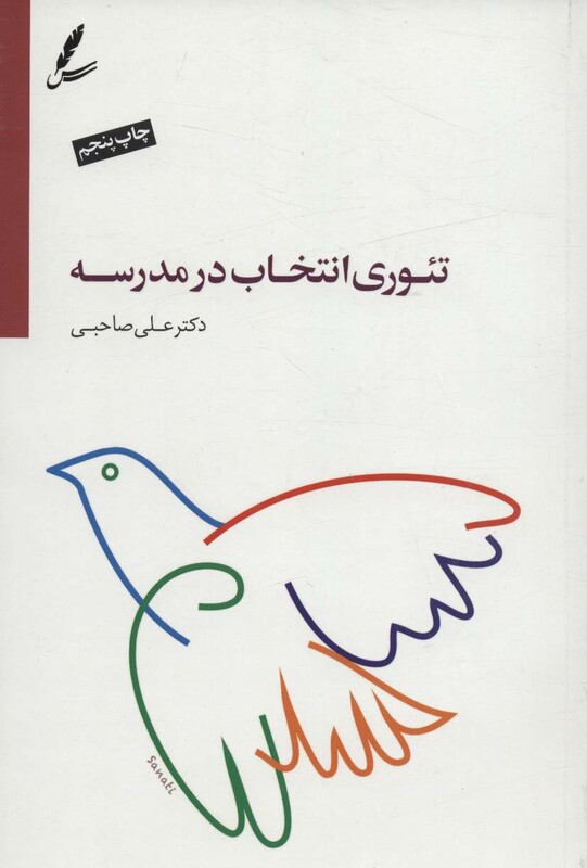 کتاب تئوری انتخاب در مدرسه